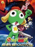 Keroro���ܾ糡��4