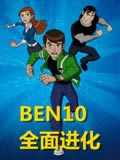 Ben10ȫ�����