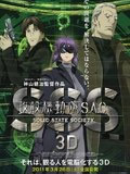 ���ǻ�����S.A.C. SSS 3D