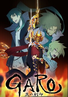 ����GARO��֮��ӡ�ڶ���