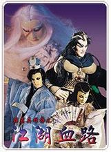 ����Ӣ�۰�֮����Ѫ·