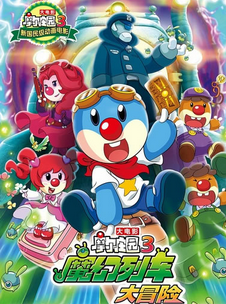 Ħ��ׯ԰���Ӱ3��ħ���г���ð��