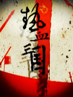 ��Ѫ����֮��������