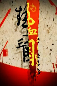 ��Ѫ����֮����é®