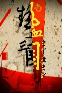 ��Ѫ����֮�ٶ�֮ս