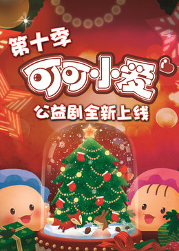 �ɿ�С����ʮ��