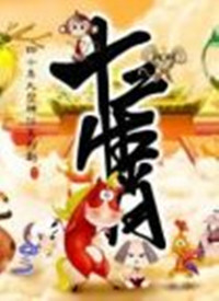 ʮ����Ф֮�帣�⴫