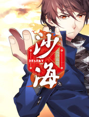 ��Ĺ�ʼ�֮ɳ��