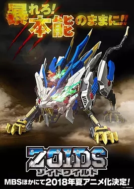 ��˹���ޡ���Ұ��/Zoids Wild