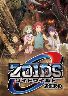 ��˹��е��ZERO/Zoids Wild Zero