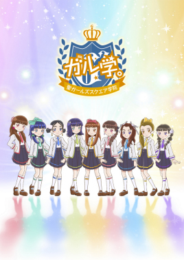 GIRLѧ����ʥGIRLS2ѧ԰��