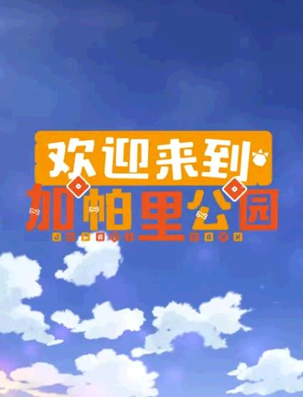 ��ӭ���������﹫԰������