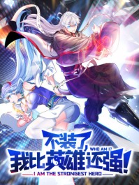 ��װ�ˣ��ұ�Ӣ�ۻ�ǿ