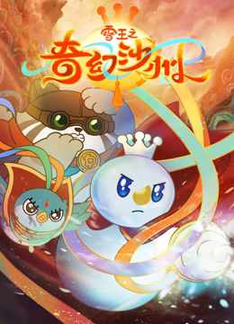 ѩ��֮���ɳ��