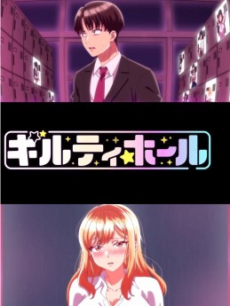 �����ռ�/Guilty Hole